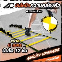 ราคา บันไดฝึกความว่องไว Agility Ladder สปีดแลดเดอร์ อุปกรณ์ฝึกซ้อม ฝึกคล่องตัว ฝึกกำลังขา แข็งแร่ง สำหรับนักกีฬา นักฟุตบอล ขนาด 6 เมตร 12 ขั้น (7864201333)