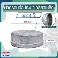 ราคา ฝาครอบท่อประปาเหล็กเกลียวใน ขนาด 2 นิ้ว 4 นิ้ว ตัวเมีย (21089192255)