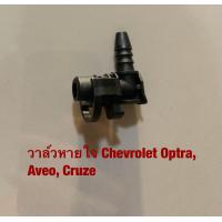 ราคา วาล์วหายใจ Chevrolet Optra Aveo Cruze (20545603794)