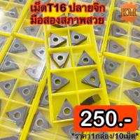 ราคา เม็ดมีดกลึง INSERT T16 ปลายจิก มือสองสภาพสวย (17995540941)