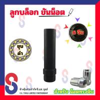 ราคา ลูกบล็อก 6 จีบ 7 จีบ สำหรับ น็อตทรงจีบ หัวเปิด หัวปิด ลูกบล็อกถอดน็อตล้อแต่ง ขันล้อแม็ก ลูกบล็อกถอดน็อตล้อ (17355625422)