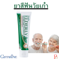 ราคา ยาสีฟันผู้สูงอายุ ยาสีฟันกิฟฟารีน ยาสีฟันสูตรอ่อนโยน ยาสีฟันสำหรับผู้สูงวัย ผู้สูงอายุ ผู้ที่ใช้ฟันปลอม ผู้ที่จัดฟัน เหงือกบวม แผลในปาก ร้อนใน (21413368221)