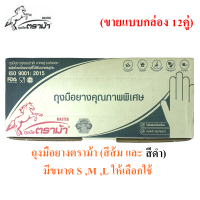 ราคา ตราม้า ถุงมือยาง ถุงมือแม่บ้าน ถุงมือยางจับอาหาร มีสีส้ม หรือสีดำ และ Size S M L ให้เลือก ขายกล่อง 12คู่ (19286796368)