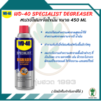 ราคา WD 40 Specialist Degreaser สเปรย์โฟมขจัดไขมัน ขนาด 450 มิลลิลิตร ทำความสะอาดคราบน้ำมัน (21921173444)