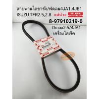 ราคา สายพานไดชาร์จอีซูซุ TFR สายพานพัดลม TFR2 5 4JA1ดราก้อนอาย2 8 4JB1 Dmax2 5 4JA1เครื่องไดเร็ค แท้ห้าง8 97910219 0 (16345416535)