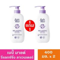 ราคา เบบี้มายด์ โลชั่น ดับเบิ้ลมิลล์ 400มล 1แถม1 Babi mild baby lotion (21703693267)