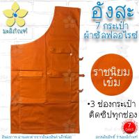 ราคา อังสะ 7 กระเป๋า ผ้าซัลฟลอไรซ์ อังสะพระ เสื้อพระ อังสะผ้าซัลฟลอไรซ์ มะลิภัณฑ์ (9809069296)