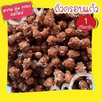 ราคา ถั่วกรอบแก้ว ขนม ธัญพืช เกรด A ถั่วกรอบเคลือบโรยงา หวานพอดี ถั่วและธัญพืช อบกรอบ ถั่วกรอบแก้วเม็ดใหญ่ (18480425547)