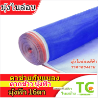 ราคา มุ้งฟ้า16ตา กว้าง90ซม 300ซม ยาว15 30หลา มุ้งฟ้าไนล่อน ตาข่ายกันแมลง ผ้าแยงเขียว ผ้าลาน ตากข้าว มุ้งเขียว ผ้ามุ้ง (21411603288)