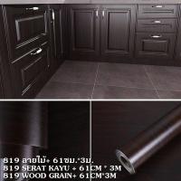 ราคา 61cmX3m สติ๊กเกอร์ลายไม้ สติ้กเกอร์กันน้ำสติ๊กเกอร์ pvc เฟอร์นิเจอร์ สติกเกอร์ วอลเปเปอร์ลายไม้ สติ๊กเกอร์ติดประตู (20599706513)
