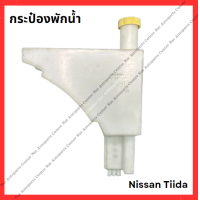 ราคา กระป๋องพักน้ำ Nissan Tiida มือสองญี่ปุ่น Used (21795629921)