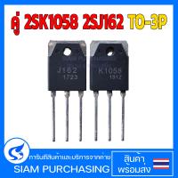 ราคา คู่ 2SK1058 2SJ162 TO 3P สินค้าในไทย ส่งเร็วทันใจ K1058 J162 มอสเฟต (21608734574)