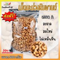 ราคา เม็ดมะม่วงหิมพานต์ เกรดA ขนาด 0 5kg เม็ดมะม่วงหิมพานต์ 500g เม็ดมะม่วงหิมพานต์ อบกรอบ ไร้น้ำมัน มีปลายทาง สดใหม่ (3759138777)