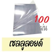 ราคา แผ่นใส ปกพลาสติก PVC เซลลูลอยด์ และ PET 50 100 แผ่น ขนาด A4 210 x 297 มม หนา 150 ไมครอน หน้าปกแผ่นใส แผ่นใสรองปกรายงาน (16568138792)