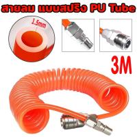 ราคา ยาว9เมตร 5x8 mm สายลม แบบสปริง PU AIR HOSE ขนาด แบบขดสปริง พร้อมหัวคอปเปอร์ (21998707864)