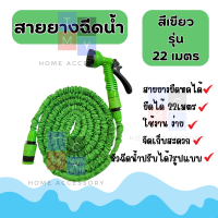 ราคา สายยางฉีดน้ำ สายยางยืดหด ยืดได้3เท่า รุ่น ยืดได้ 22 เมตร พร้อมหัวฉีดน้ำปรับได้ 7โหมด และ ข้อต่อ (21353455208)