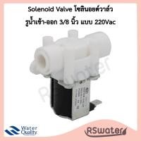 ราคา โซลินอยด์วาล์ว รูน้ำเข้าออก 3 8 นิ้ว 24Vdc หรือ 220Vac Solenoid Valve (19383268800)