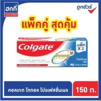 ราคา คอลเกต ยาสีฟัน โททอล สูตรปกป้องแบคทีเรีย ยาวนาน 12 ชั่วโมง ขนาด 150 กรัม แพ็คคู่ สุดคุ้ม (10236177188)
