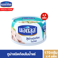 ราคา แพ็ก 4 นอติลุส ปลาทูน่ากระป๋อง 165 185 กรัม Nautilus Tuna Can 165 185g (21612414317)