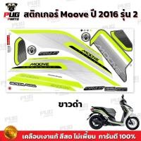 ราคา สติกเกอร์Moove ปี2016 รุ่น2 สีสด เคลือบเงาแท้ สติกเกอร์มูฟ ปี 2016 รุ่น2 สติกเกอร์Honda Moove (21796284096)