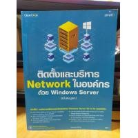 ราคา หนังสือ หนังสือคอมพิวเตอร์ ติดตั้งและบริหาร Network ในองค์กรด้วย Windows Server ฉบับสมบูรณ์ (20427950196)