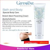 ราคา Giffarine Stretch Mark Preventing Cream ครีมป้องกันท้องลาย ลดรอยแตกลาย ขาแตกลาย สะโพกลาย ผิวลาย กีฟฟารีน 10901 กลุ่ม7 (716576069)