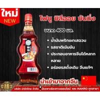 ราคา โฟซู ซิลีออย ชันนิ่ง น้ำมันพริกเผานำเข้าจากจีน 400 ML (20458937247)