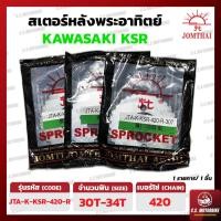 ราคา สเตอร์หลัง KAWASAKI KSR คาวาซากิ เบอร์ 420 ขนาด 30 34 ฟัน ตราพระอาทิตย์ JOMTHAI ASAHI by C S MOTORBIKE (19135634785)