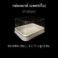 ราคา กล่องช่องเดียว ฝาแยก บรรจุภัณฑ์พลาสติก กล่องอเวย์ กล่องบราว์นี่ กล่องเค้กชิ้น กล่องเบเกอรี่ รหัส P 200 P 300 (2759722135)