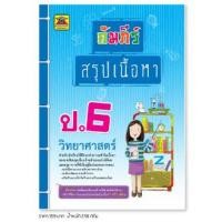 ราคา หนังสือ คัมภีร์สรุปเนื้อหา วิทยาศาสตร์ ชั้น ป 6 หนังสือคู่มือประกอบการเรียน สรุปเนื้อหาพร้อมแบบฝึกหัดท้ายบท บัณฑิตแนะแนว (1678600212)
