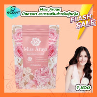 ราคา Miss Araya มิสอารยา อาหารเสริมสำหรับผู้หญิง 1 ซอง (21856210985)