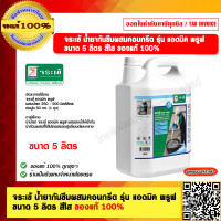 ราคา จระเข้ น้ำยากันซึมผสมคอนกรีต รุ่น แอดมิค พรูฟ ขนาด 5 ลิตร สีใส ของแท้ 100 (21388577583)