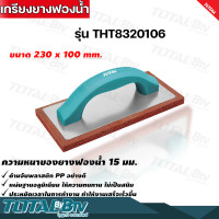 ราคา Total เกรียงยางฟองน้ำ สำหรับขัดหน้าปูน ทำความสะอาดหน้าปูน รุ่น THT8320106 งานฉาบปูน ปูนฉาบ รับประกันคุณภาพ (17389782880)