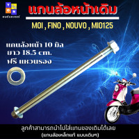 ราคา แกนล้อหน้าเดิม มิโอ ฟีโน่ นูโว แกนล้อหน้า mio แกนล้อหน้า fino แกนล้อหน้า nouvo แกนล้อหน้า mio125 แกนล้อหน้า mio125i แกนล้อหน้า gt125 เหล็กแท้ แบบเดิมๆ (17027084427)