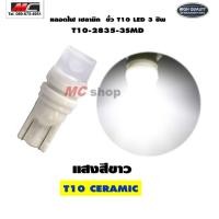 ราคา ไฟหรี่ LED T10 เซรามิก ขั้วT10 ขั้ว T10 ใช้ไฟ 12V ของแท้ (20908491756)