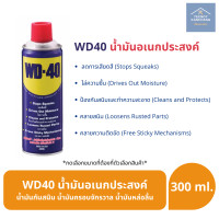 ราคา WD 40 WD40 น้ำมันอเนกประสงค์ น้ำมันกันสนิม น้ำมันครอบจักรวาล น้ำมันหล่อลื่น ขนาด 300ml (3400614895)