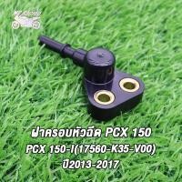 ราคา ฝาครอบหัวฉีด รางหัวฉีด สำหรับ PCX 150 PCX 150 I 17560 K35 V00 ปี2013 2017 (21739051337)