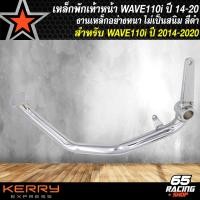 ราคา ชุดพักเท้าหน้า เวฟ110i เก่า คันเบรคชุบ เหล็กพักเท้าสีดำ สำหรับ WAVE110i ปี 14 20 WAVE 110i ปี 09 13 ท่อเก่าใส่ท่อ WAVE 110ใหม่ เลือกในตัวเลือก (21760926396)