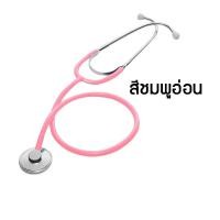 ราคา หูฟังแพทย์ หูฟังทางการแพทย์ หูฟังสำหรับแพทย์ รุ่นมาตรฐาน AH STETHOSCOPE (9750782010)