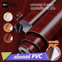 ราคา Doti สติ๊กเกอร์พีวีซี ลายไม้ กันน้ำ ติดตกแต่งเฟอร์นิเจอร์ PVC (20083734777)
