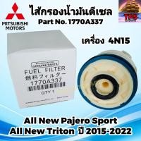 ราคา MITSUBISHI กรองโซล่า กรองดีเซล ไส้กรองน้ำมันดีเซล พร้อมโอริง MITSUBISHI ALL NEW PAJERO ALL NEW TRITON ปี 2015 2022 Part No 1770A337 (21752471199)