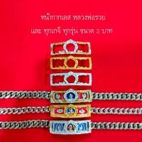 ราคา ซุ้มเลส หน้ากากเลส ใส่กับเลสทุกเกจิ ขนาด 2บาท ฝังเพชรCZ หลวงพ่อรวย หรือทุกเกจิ สีเงิน สีทอง (17447436563)