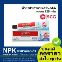 ราคา กาวตราช้าง กาวพีวีซี ชนิดข้น กาวทาท่อพีวีซี ยี่ห้อ SCG 125 กรัม แบบหลอด น้ำยาประสานท่อพีวีซี น้ำยาประสานชนิดข้น (2766518835)
