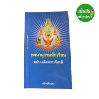 ราคา พจนานุกรมไทย พจนานุกรมนักเรียน ฉบับเฉลิมพระเกียรติ ฉบับปรับปรุง สำหรับค้นหาความหมายของคำ การเขียนสะกดคำ และการอ่านคำที่ถูกต้อง Temsiri stationery (21529273424)