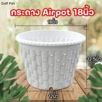 ราคา กระถางเร่งราก airpor เร่งรากโตไวขนาด18นิ้ว กระถางต้นไม้ สีขาว ดำ (21534920370)