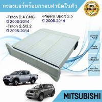 ราคา กรองแอร์ พร้อมกรอบ ฝาปิดในตัว Mitsubishi Triton Pajero Spacewagon Lancer Cedia ปี 2006 2014 เหมือนของศูนย์ กรองฝุ่น PM 2 5 (21154945558)