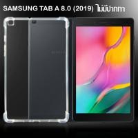 ราคา เคสใส กันกระแทก ซัมซุง แท็ป เอ 8 0 2019 ที295 รุ่นหลังนิ่ม Case tpu For Samsung Galaxy Tab A 8 0 2019 LTE SM T295 (18875819098)