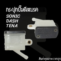 ราคา กระปุกน้ำมันเบรคหลัง ใส่ได้เกือบทุกรุ่น กระปุก ทรงเหลี่ยมและกลม ราคาถูก (14423734709)