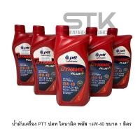 ราคา น้ำมันเครื่อง ปตท ไดนามิค พลัส DYNAMIC PLUS 15W 40 ขนาด 1ลิตร (21871495715)
