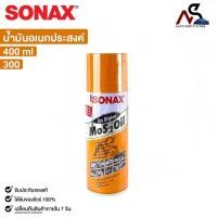 ราคา SONAX น้ำมันอเนกประสงค์ขจัดสนิม 400ML 1กระป๋อง ล้างคราบยางมะตอย ป้องกันความชื้น โซแน็ก รหัส 300 (20766835465)